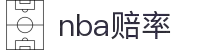 NBA赔率 - NBA赔率分析 - 专家预测每日热门赛事